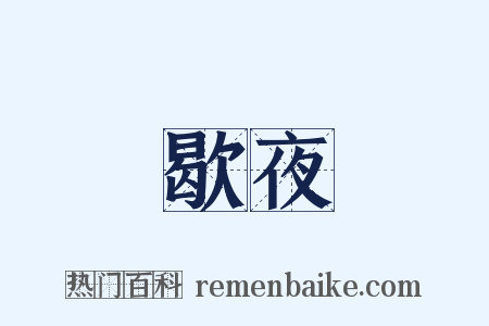 歇夜是什么意思的图片
